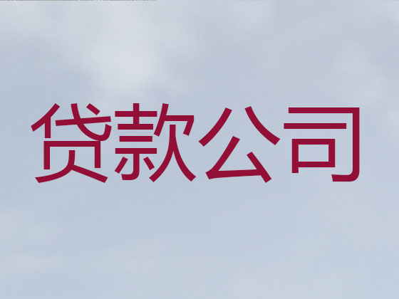胶州市贷款公司-抵押担保贷款